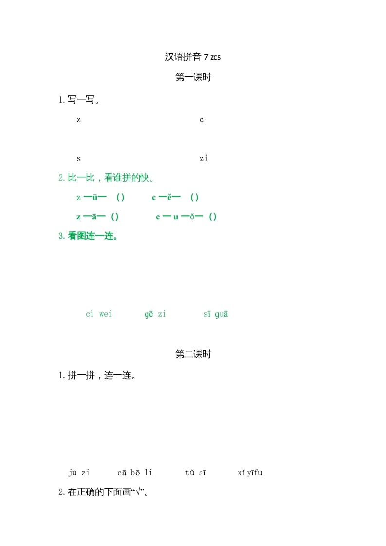 一年级语文上册7zcs（部编版）-米大兔试卷网