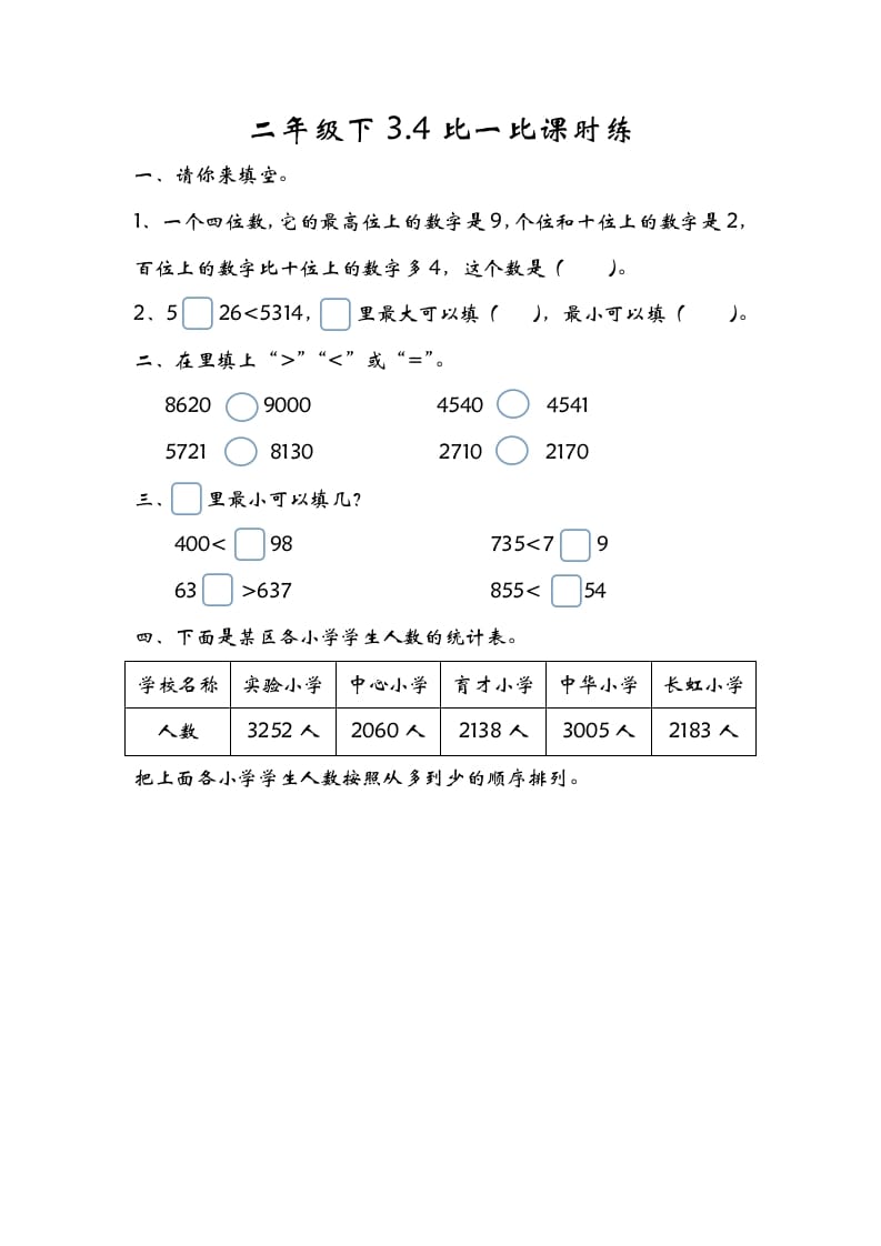 二年级数学下册3.4比一比-米大兔试卷网