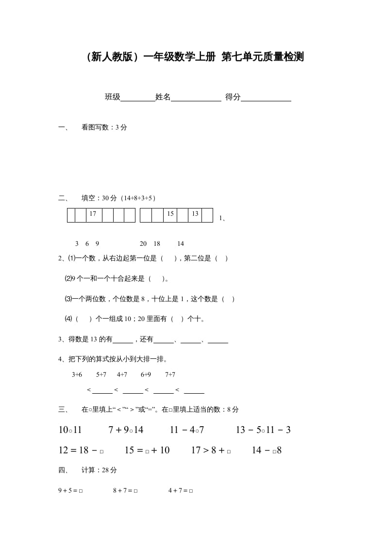 一年级数学上册第七单元质量检测（人教版）-米大兔试卷网