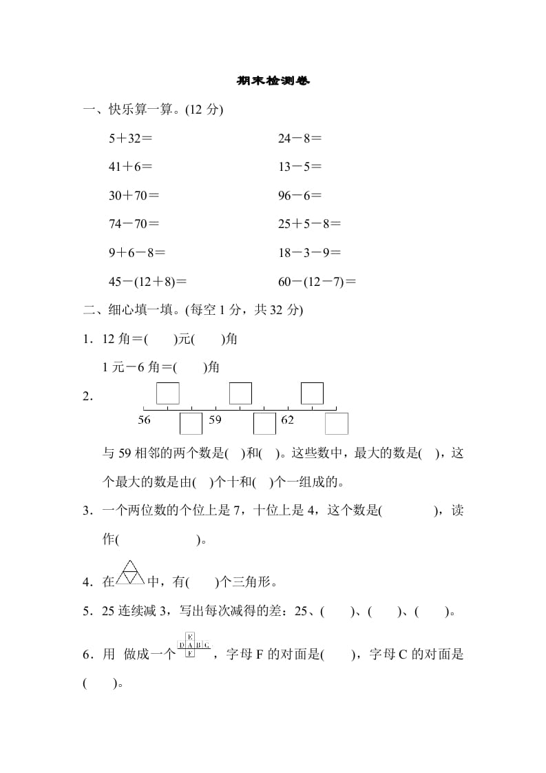 一年级数学下册期末检测卷-米大兔试卷网