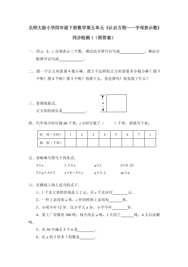 四年级数学下册北师大版小学第五单元《认识方程——字母表示数》同步检测1（附答案）-米大兔试卷网