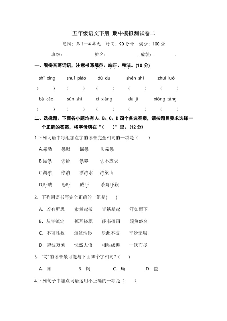 五年级数学下册语文期中模拟测试卷二-米大兔试卷网