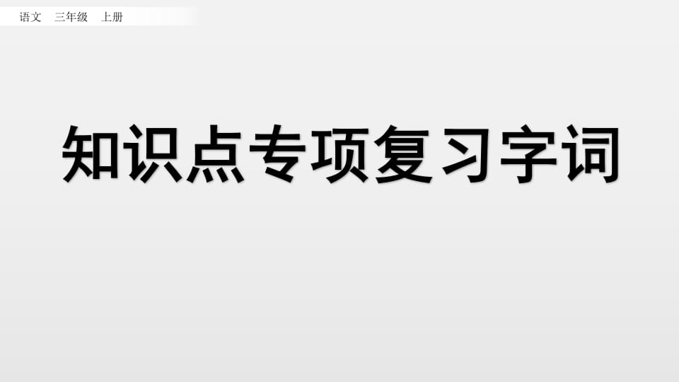 三年级语文上册知识点专项复习（部编版）-米大兔试卷网