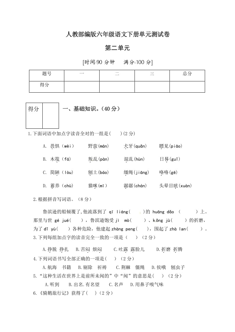 六年级语文下册人教部编版第2单元测试卷1（有答案）-米大兔试卷网