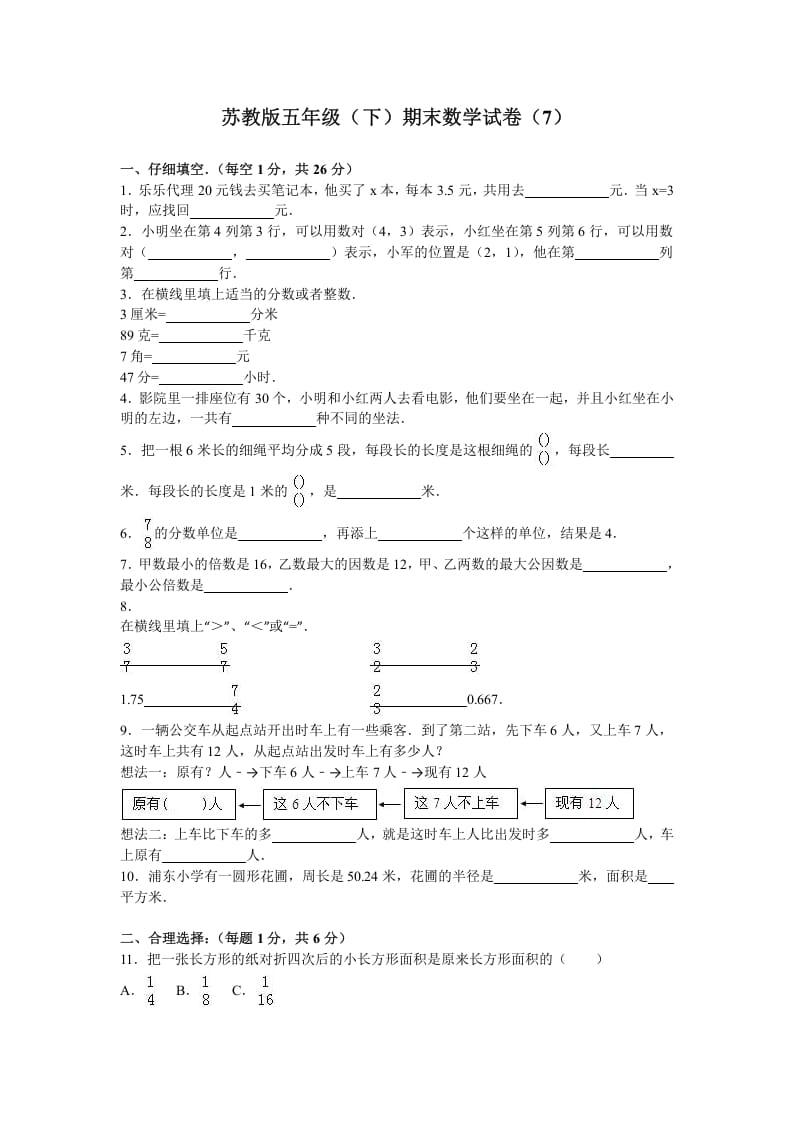 五年级数学下册苏教版下学期期末测试卷17-米大兔试卷网