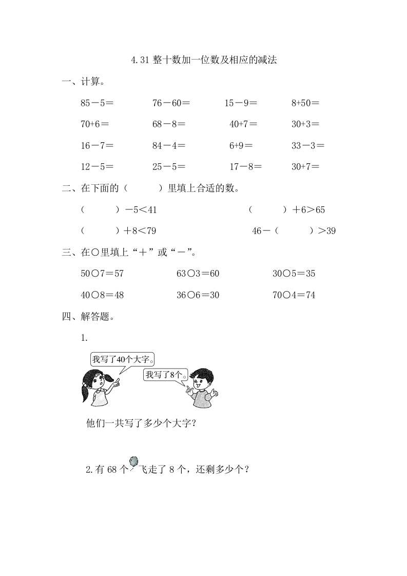 一年级数学下册4.3整十数加一位数及相应的减法-米大兔试卷网