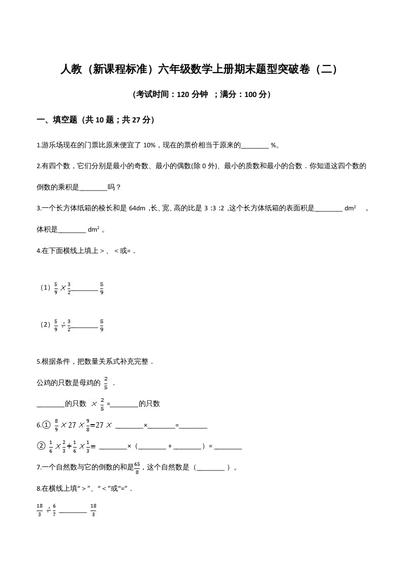 六年级数学上册期末题型突破卷（二）（人教版）-米大兔试卷网