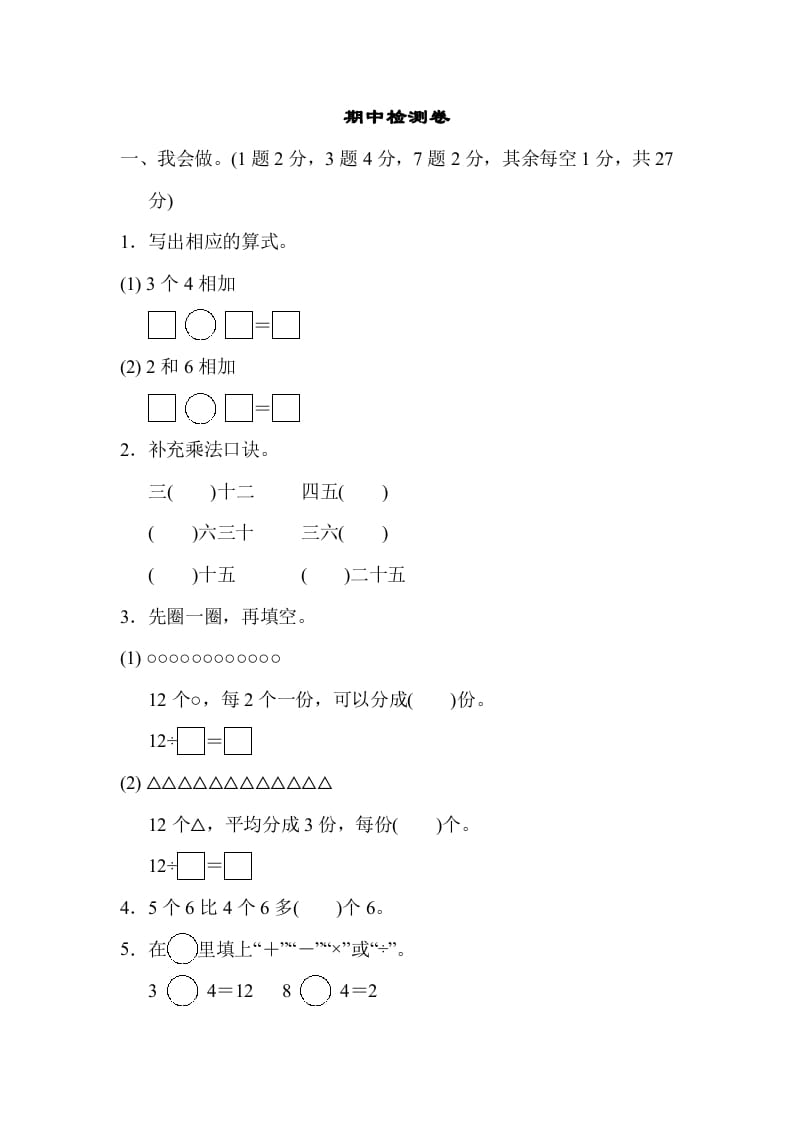 二年级数学上册期中检测卷（苏教版）-米大兔试卷网