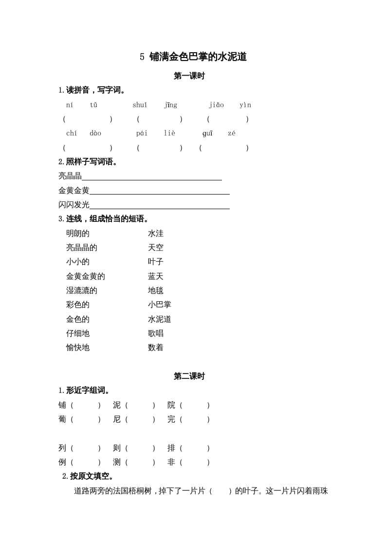 三年级语文上册5铺满金色巴掌的水泥道课时练（部编版）-米大兔试卷网