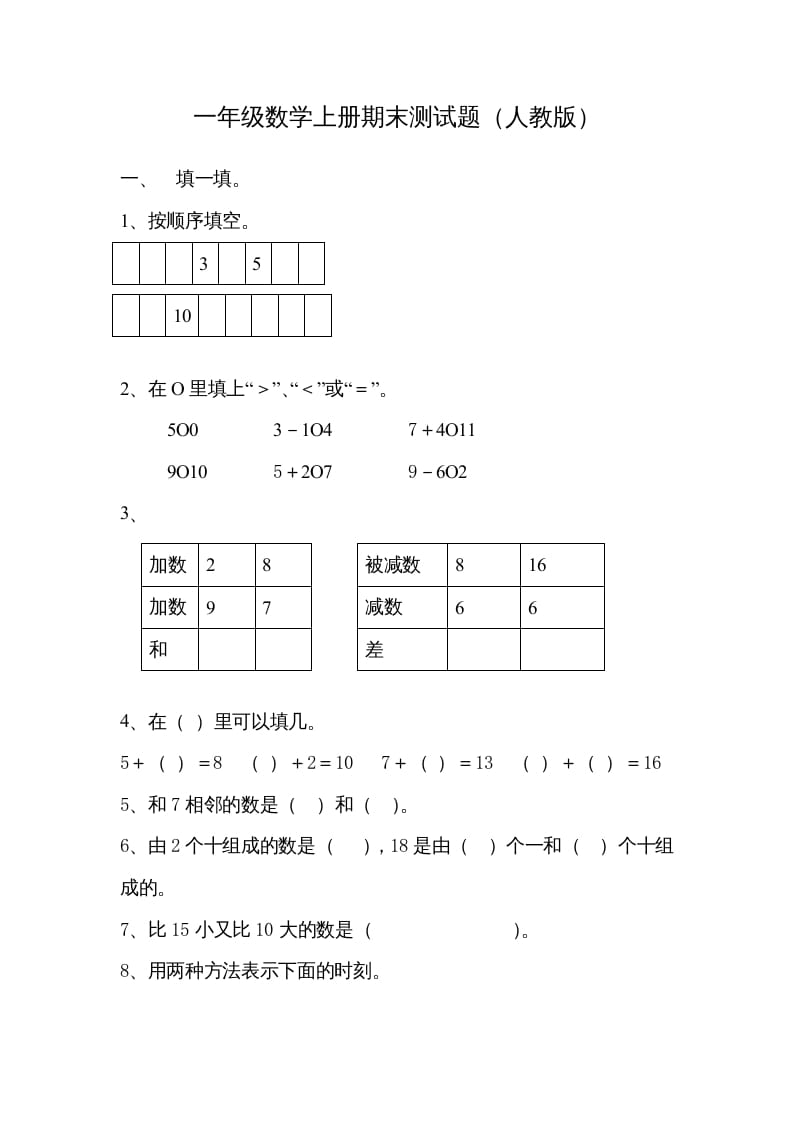 一年级数学上册期末试卷7（人教版）-米大兔试卷网