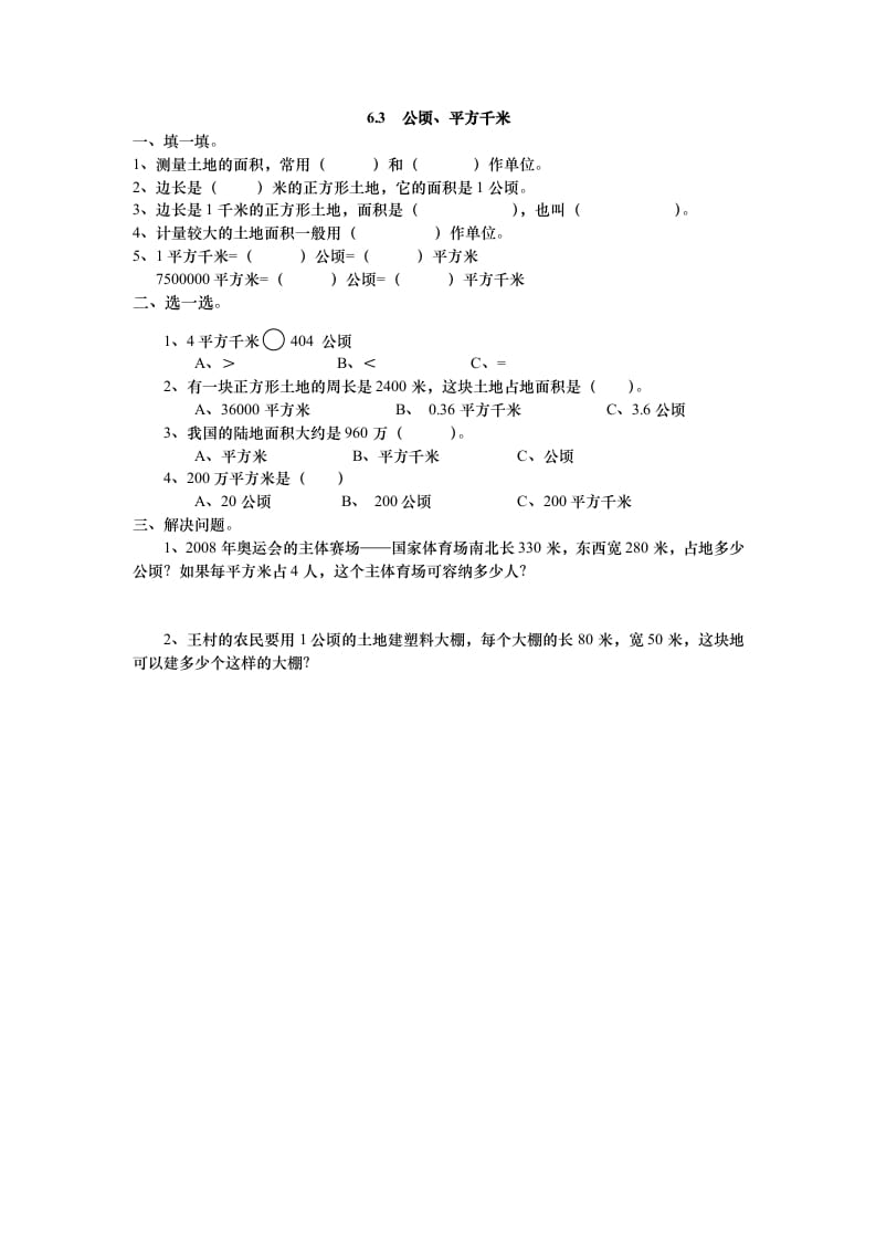 五年级数学上册6.3公顷、平方千米（北师大版）-米大兔试卷网