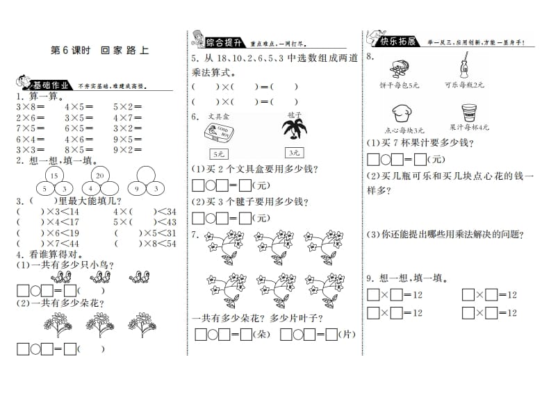 二年级数学上册5.6回家路上·（北师大版）-米大兔试卷网