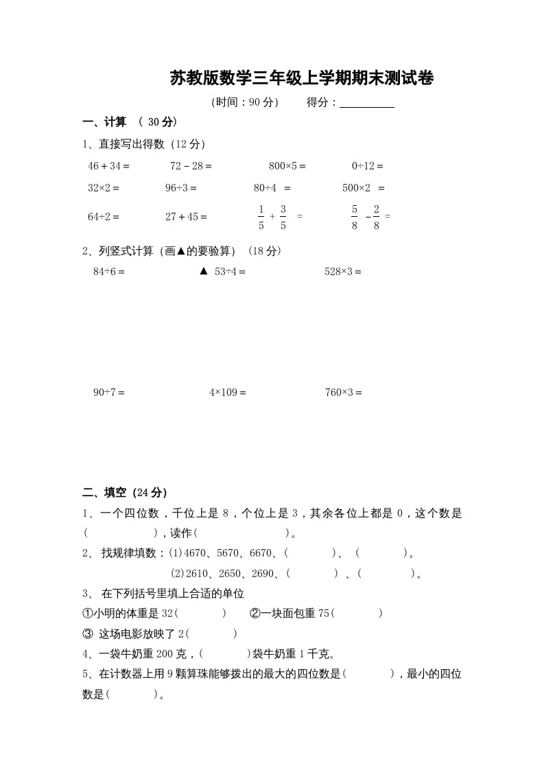 三年级数学上册期末测试卷10（苏教版）-米大兔试卷网