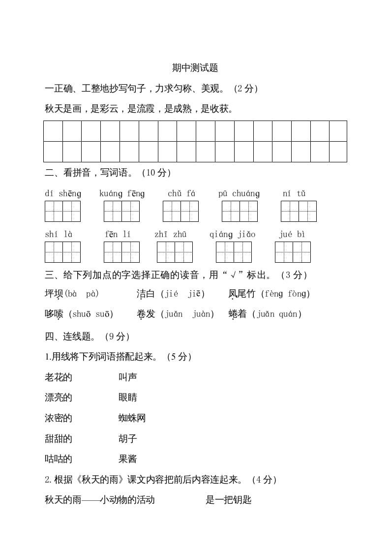 三年级语文上册期中测试版(16)（部编版）-米大兔试卷网