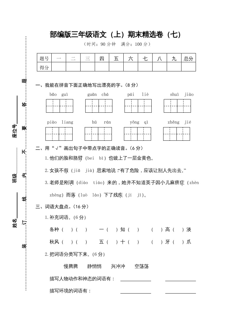 三年级语文上册期末练习(7)（部编版）-米大兔试卷网