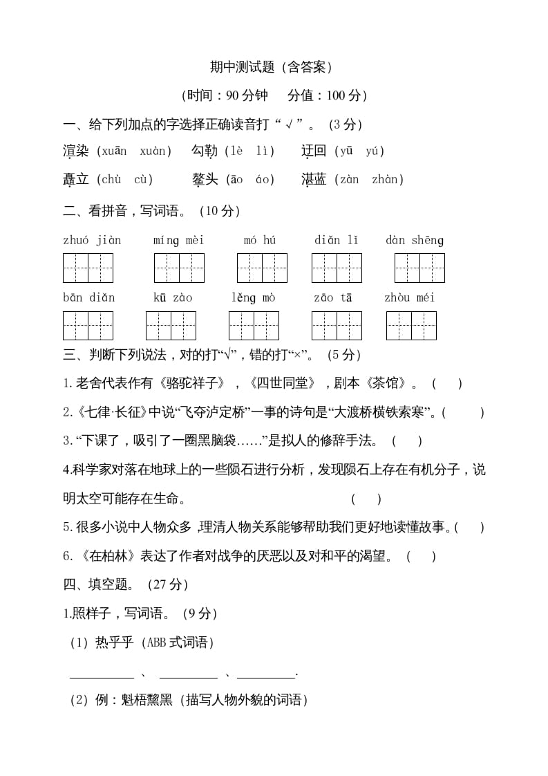 六年级语文上册期中测试(8)（部编版）-米大兔试卷网