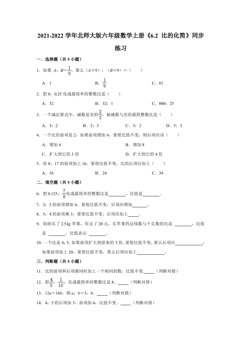 六年级数学上册6.2比的化简》同步练习（含解析）（北师大版）-米大兔试卷网