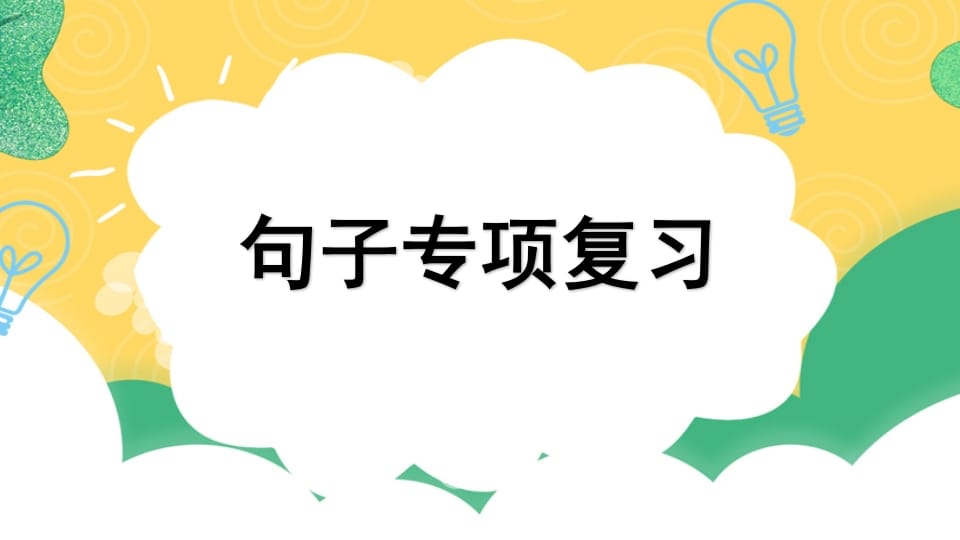 四年级语文上册专项3句子复习课件-米大兔试卷网