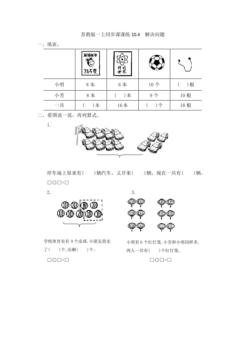 一年级数学上册10.4解决问题-（苏教版）-米大兔试卷网