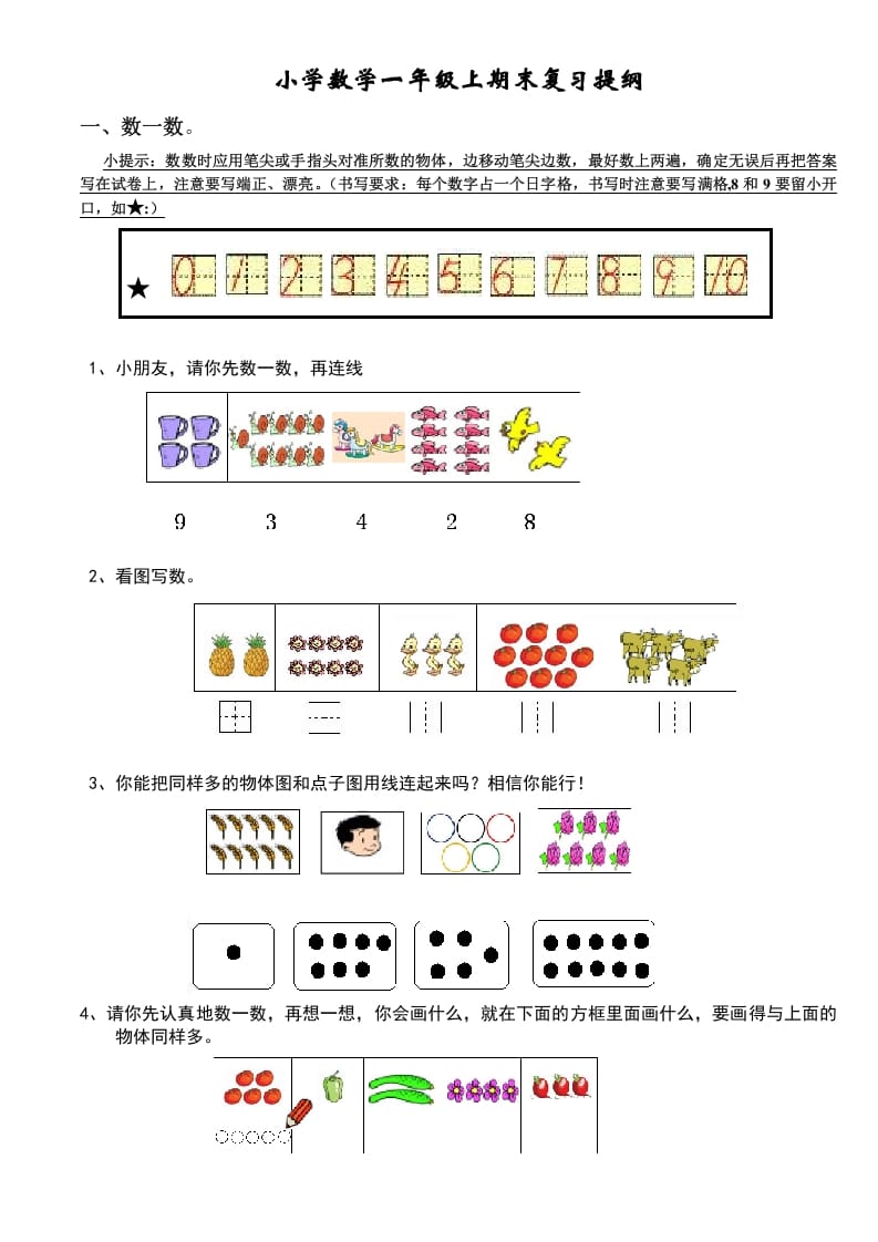 一年级数学上册期末复习提纲及复习题（人教版）-米大兔试卷网