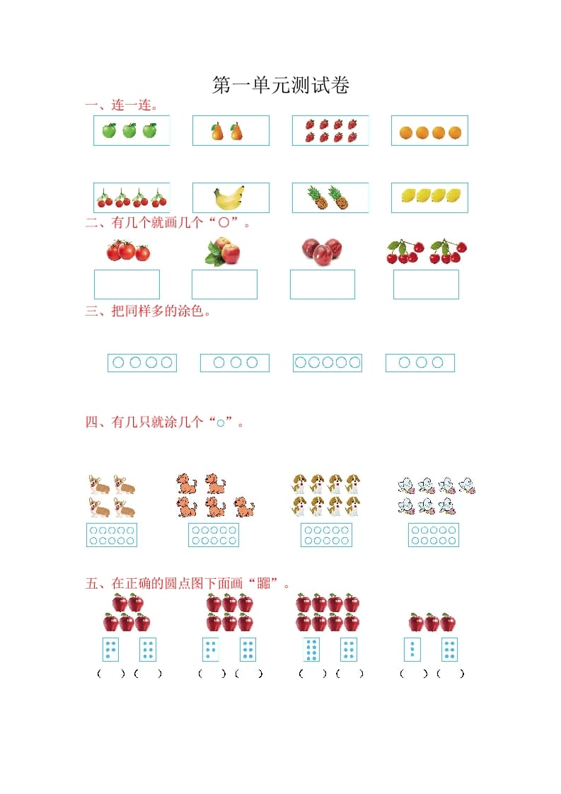 一年级数学上册第一单元测试卷（苏教版）-米大兔试卷网