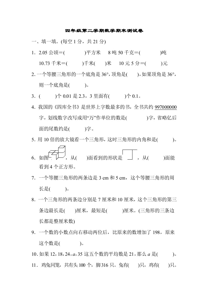 四年级数学下册第二学期期末测试卷-米大兔试卷网