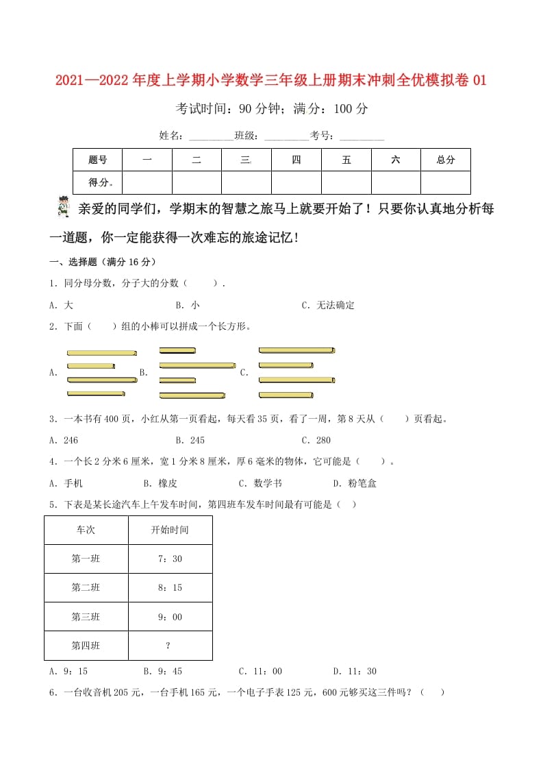 三年级数学上册期末冲刺全优模拟卷01（人教版）-米大兔试卷网