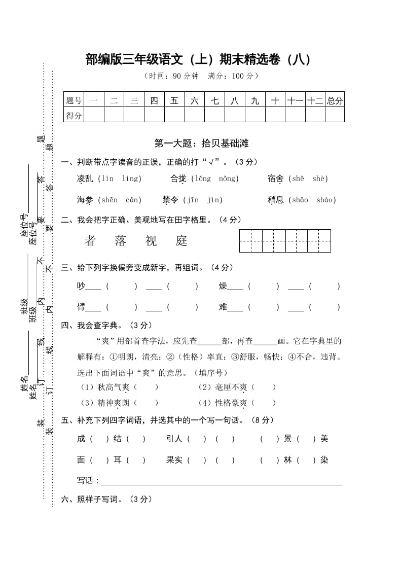 三年级语文上册期末练习(8)（部编版）-米大兔试卷网