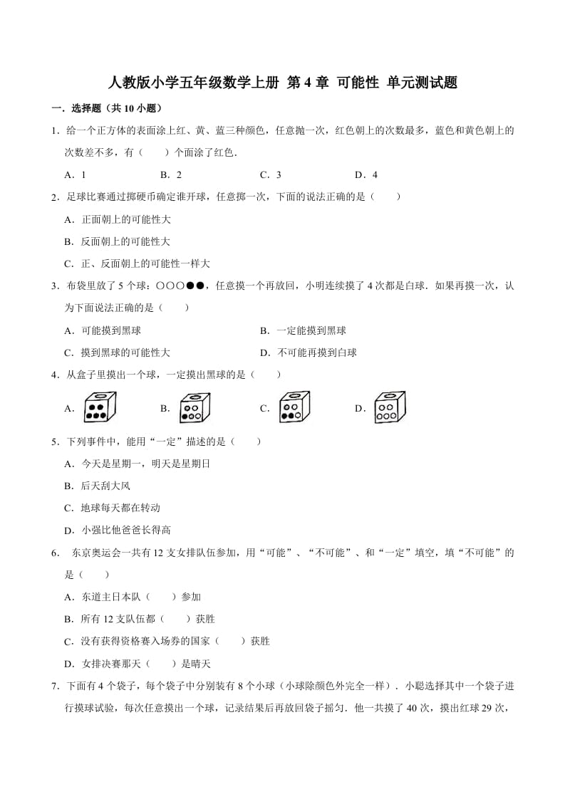 五年级数学上册第4章可能性单元测试题（人教版）-米大兔试卷网