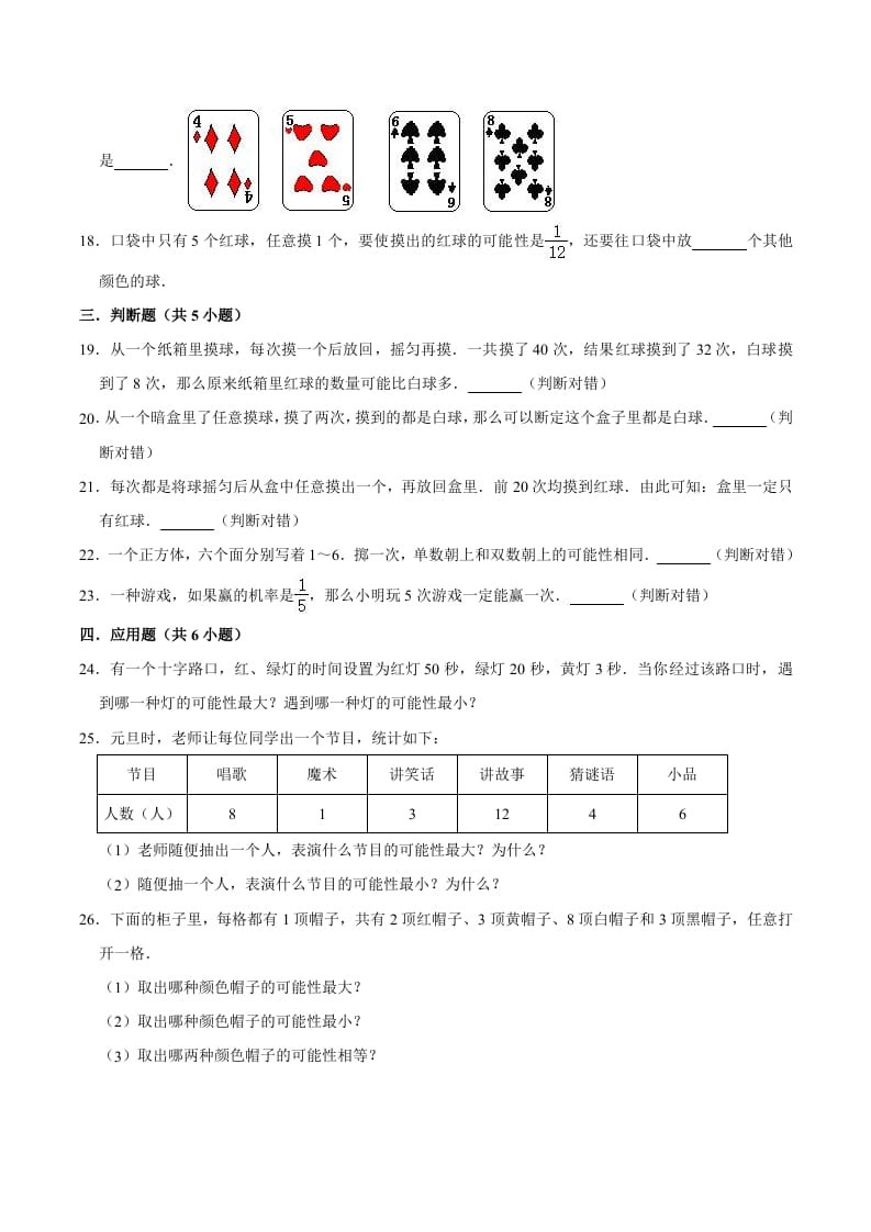 图片[3]-五年级数学上册第4章可能性单元测试题（人教版）-米大兔试卷网