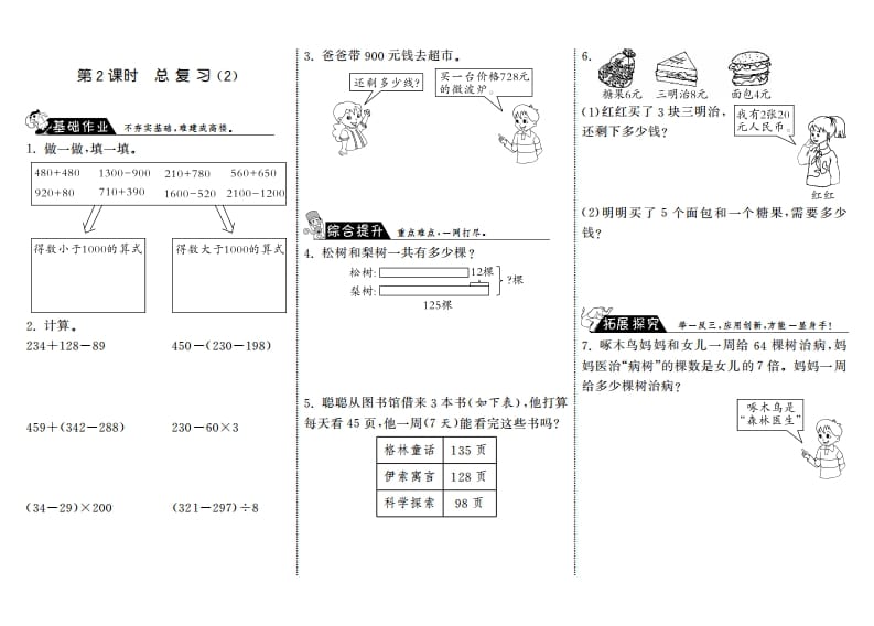 三年级数学上册9.2总复习（2）·（北师大版）-米大兔试卷网