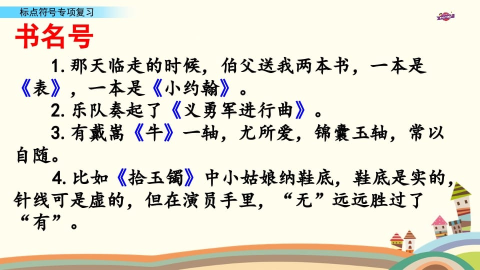 图片[2]-六年级语文上册专项复习之八标点符号专项（部编版）-米大兔试卷网