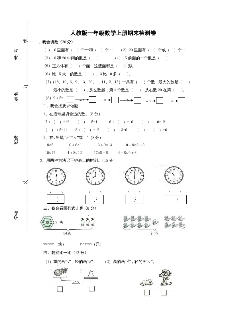 一年级数学上册期末试卷2（人教版）-米大兔试卷网