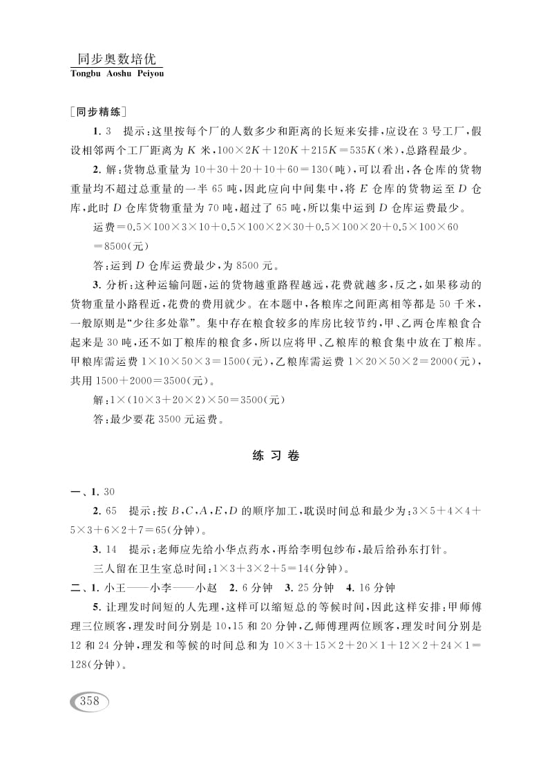 图片[3]-四年级数学下册第十六讲合理安排参考答案-米大兔试卷网