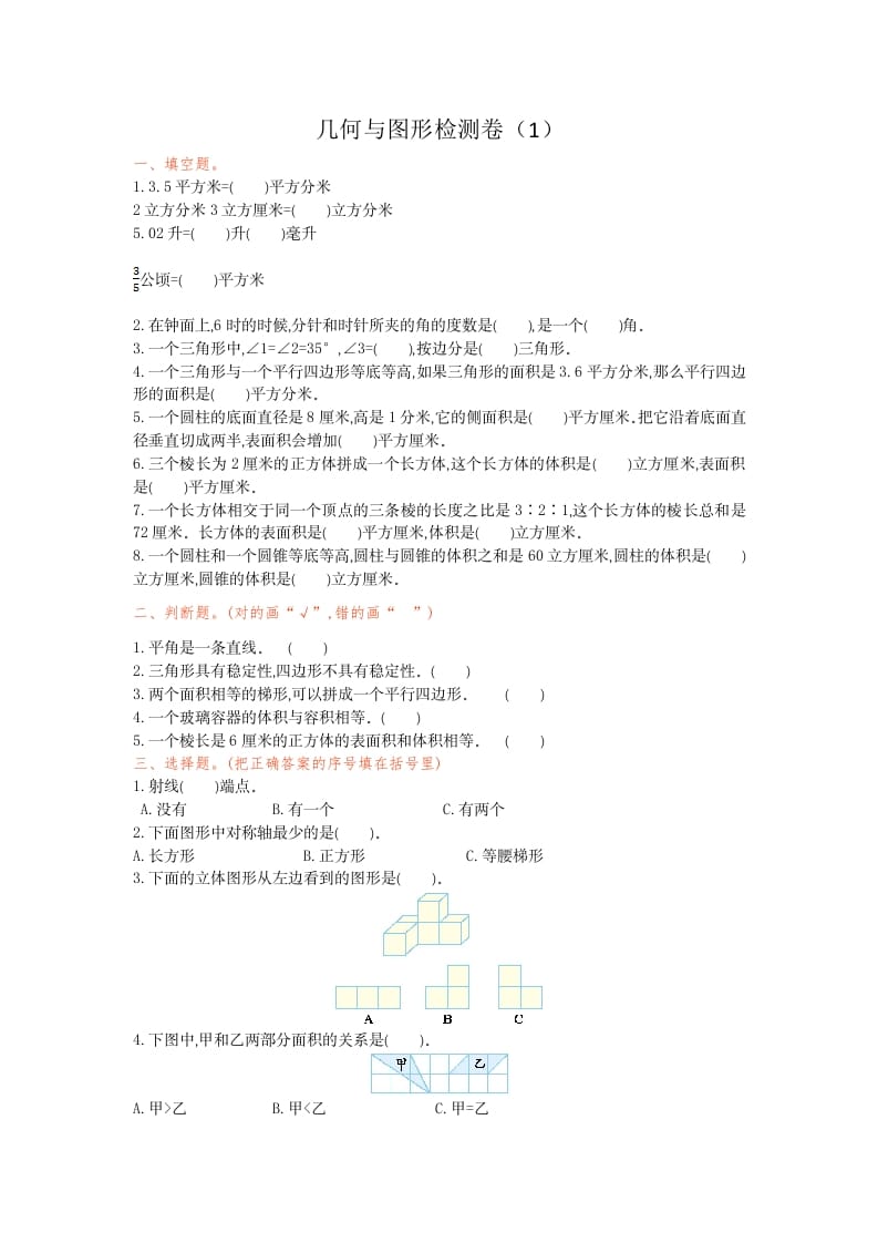 六年级数学下册几何与图形检测卷（1）-米大兔试卷网