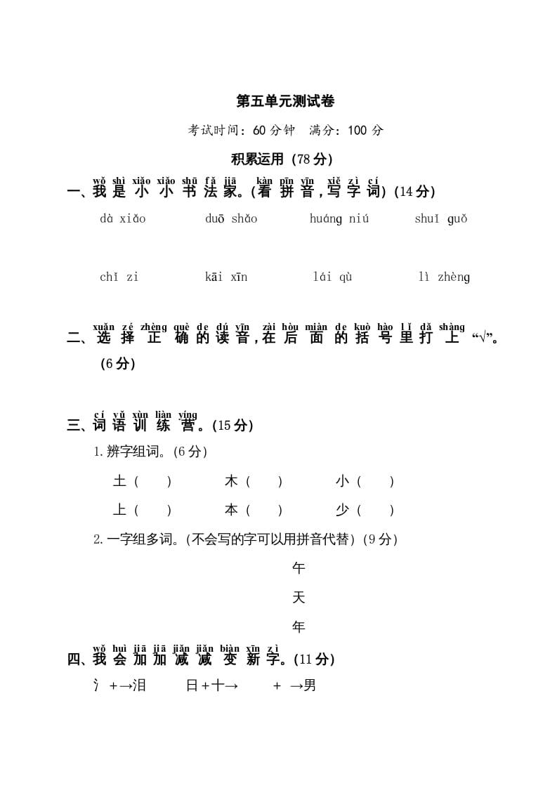 一年级语文上册第5单元测试卷1（部编版）-米大兔试卷网