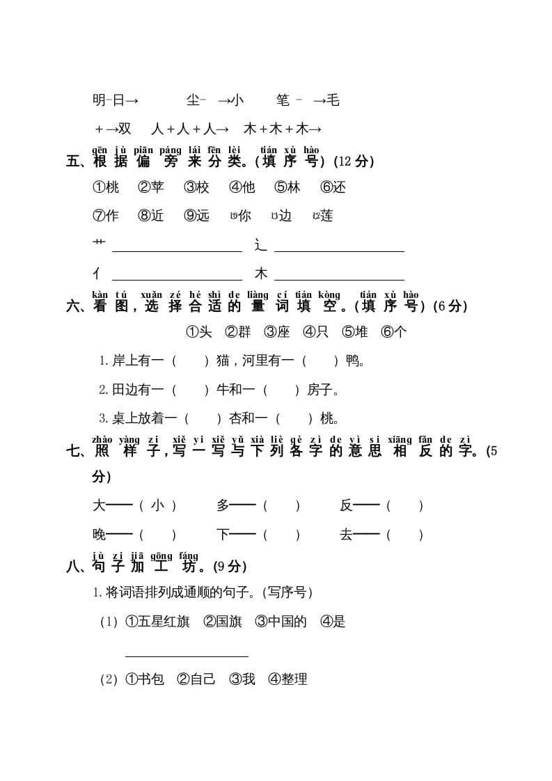 图片[2]-一年级语文上册第5单元测试卷1（部编版）-米大兔试卷网