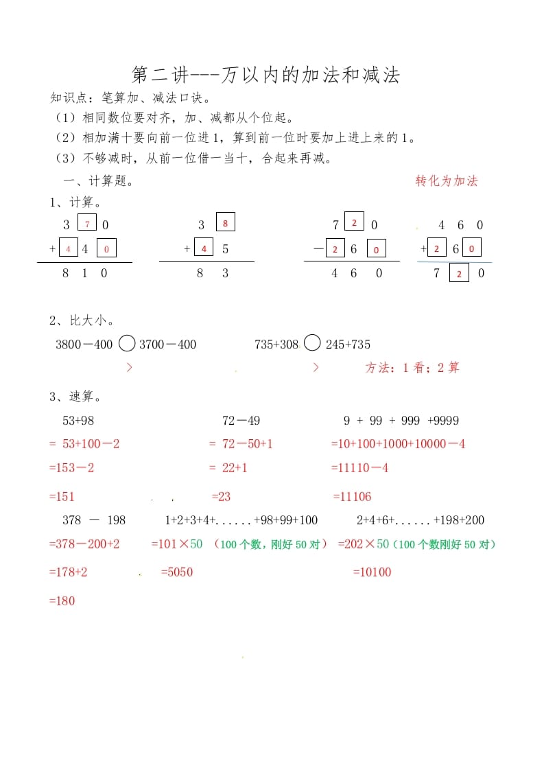 三年级数学上册第二讲万以内的加法和减法答案（人教版）-米大兔试卷网