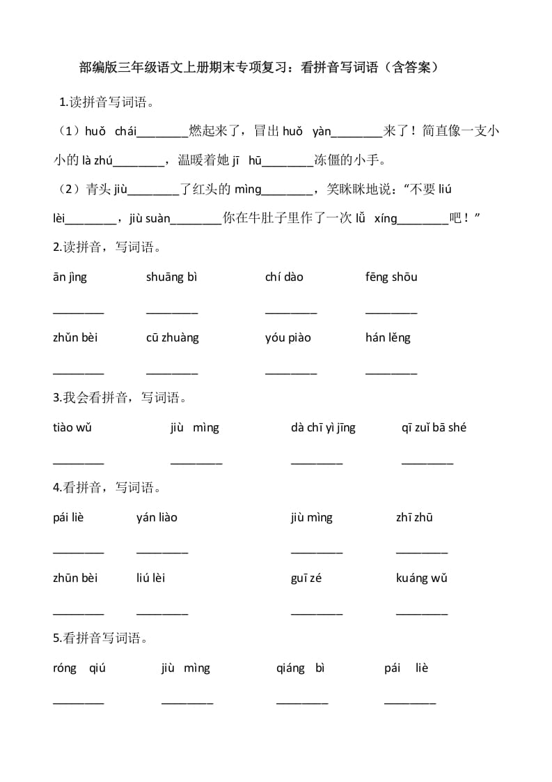 三年级语文上册4、看拼音写词语（12页）（部编版）-米大兔试卷网