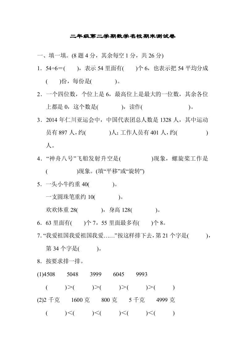 二年级数学下册期末检测卷5（人教版）-米大兔试卷网