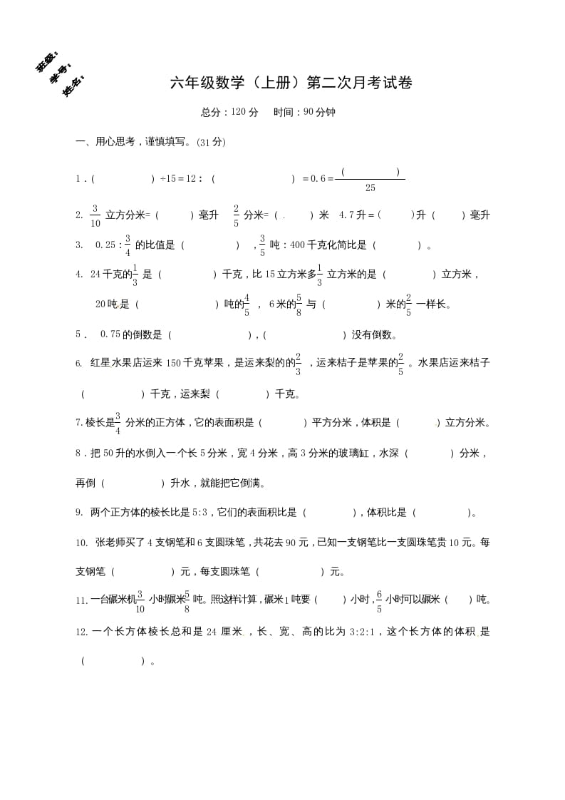 六年级数学上册第二次月考试卷（苏教版）-米大兔试卷网