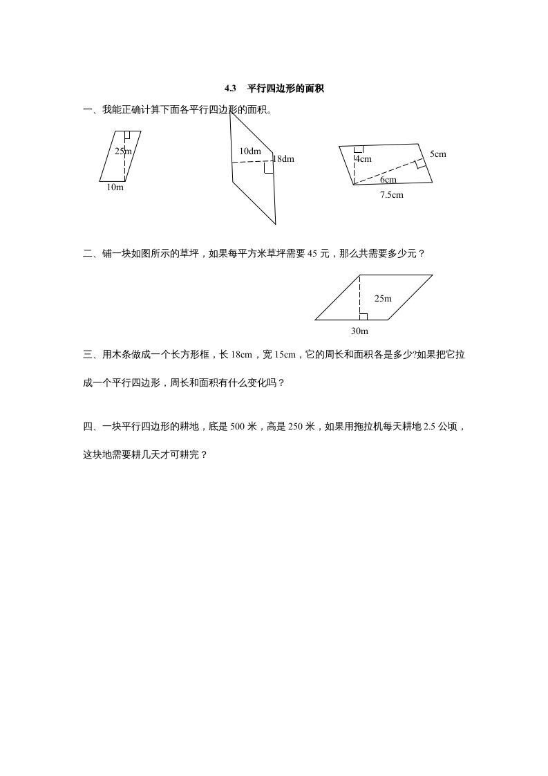 五年级数学上册4.3平行四边形的面积（北师大版）-米大兔试卷网