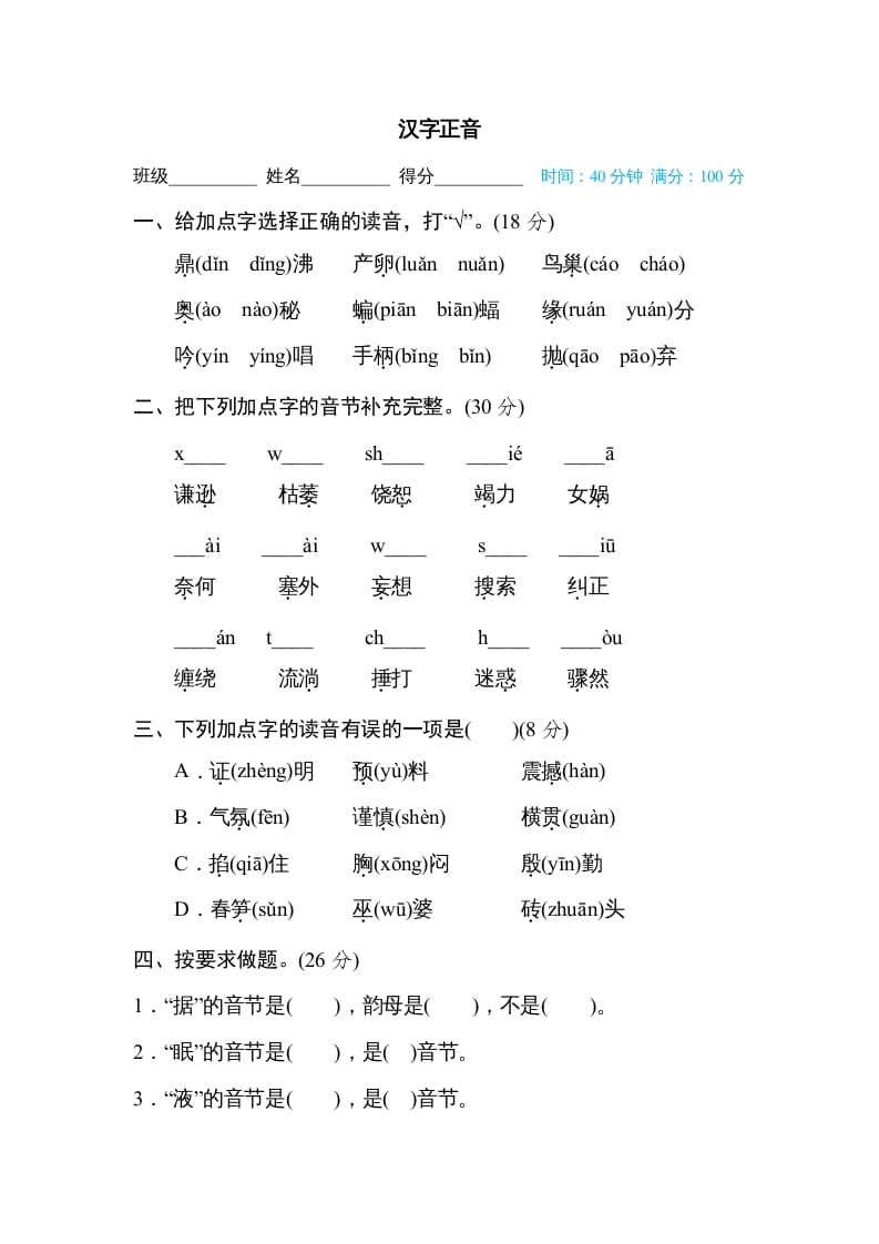 四年级语文上册汉字正音-米大兔试卷网