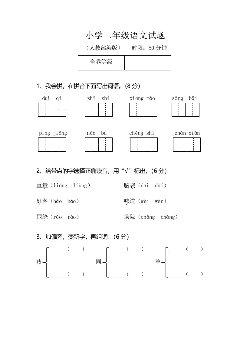 二年级语文上册期末模拟卷2（部编）2-米大兔试卷网