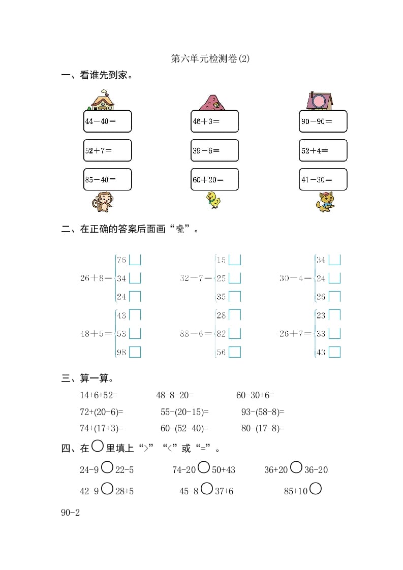 一年级数学下册第六单元检测卷（2）（人教版）-米大兔试卷网