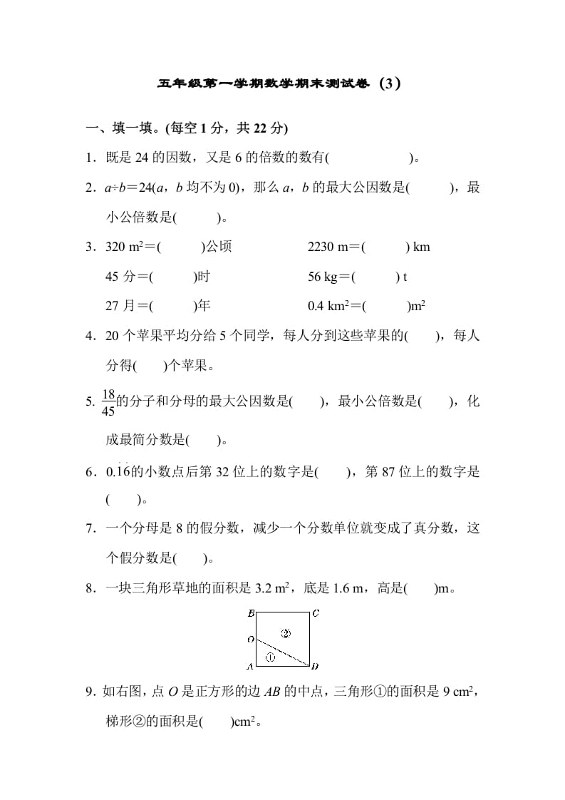 五年级数学上册期末练习(8)（北师大版）-米大兔试卷网