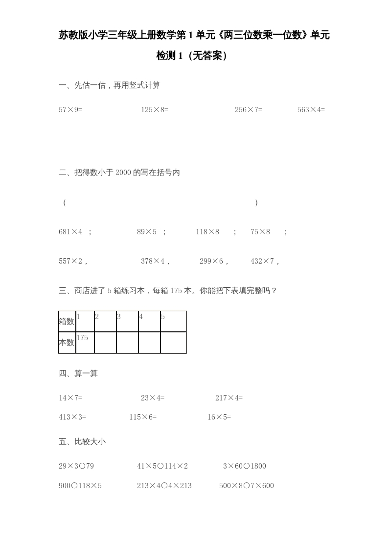 三年级数学上册第1单元《两三位数乘一位数》单元检测1（无答案）（苏教版）-米大兔试卷网