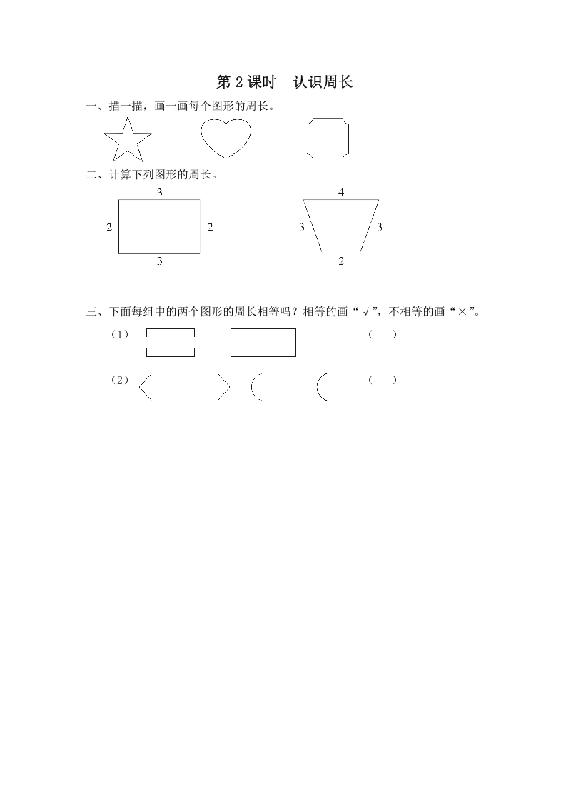 三年级数学上册第2课时认识周长（苏教版）-米大兔试卷网