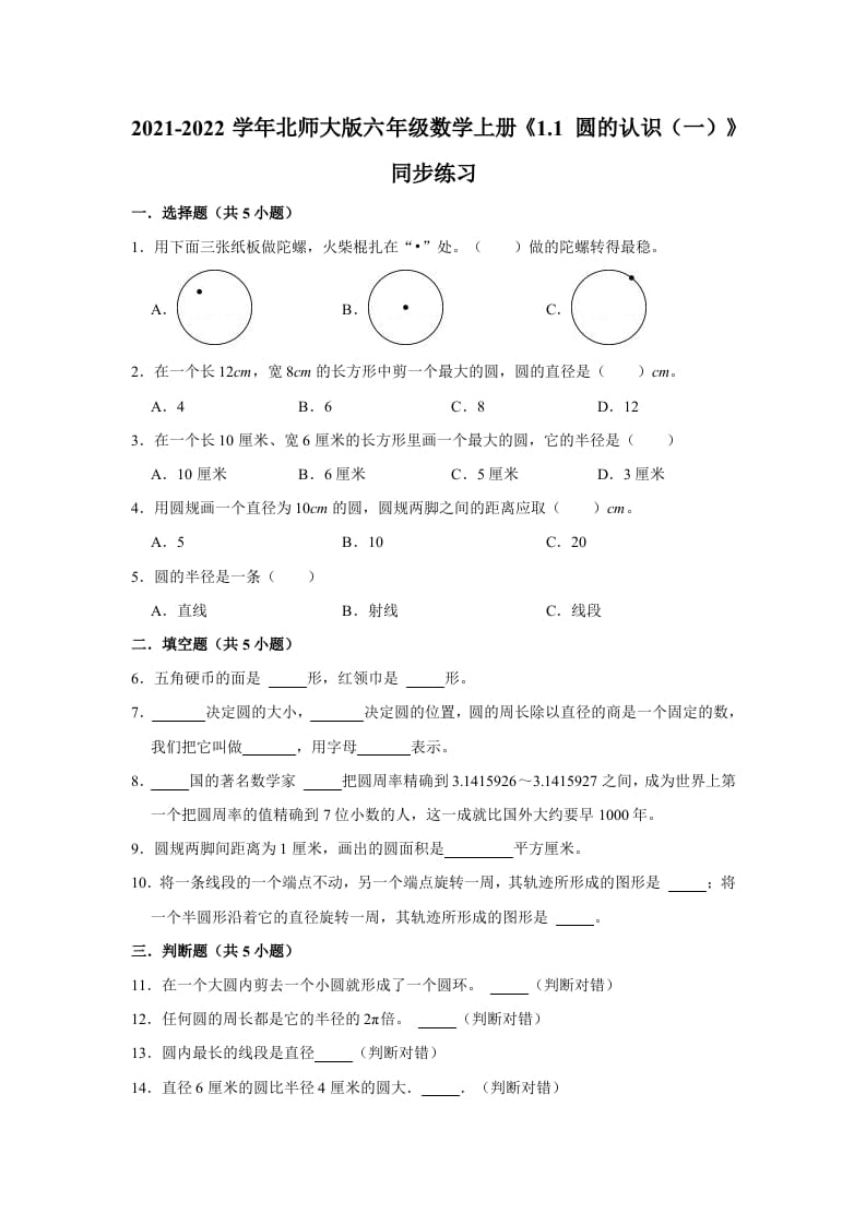 六年级数学上册1.1圆的认识（一）》同步练习（有答案）（北师大版）-米大兔试卷网