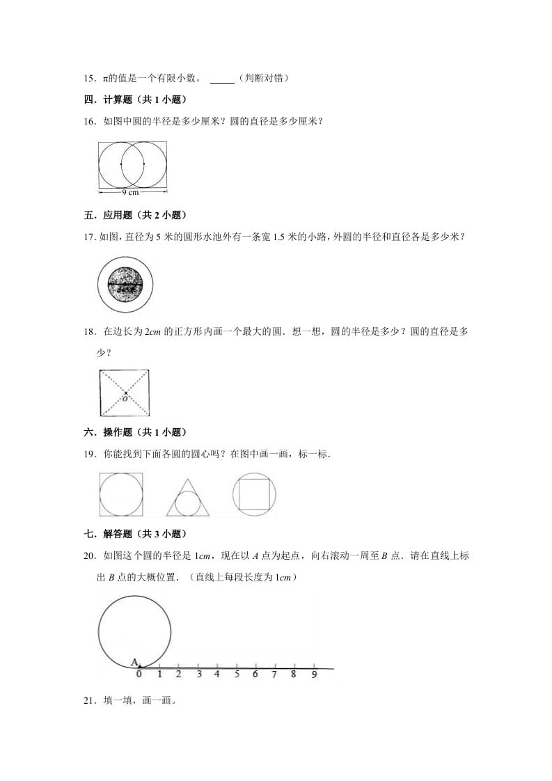 图片[2]-六年级数学上册1.1圆的认识（一）》同步练习（有答案）（北师大版）-米大兔试卷网